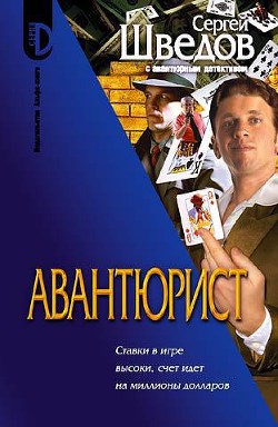 Читать онлайн книгу Авантюрист автор Шведов Сергей Владимирович Книга Авантюрист