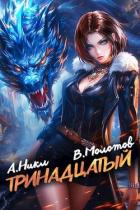 Читать онлайн книгу Тринадцатый IX (СИ) автор Молотов Виктор Книга Тринадцатый IX (СИ)