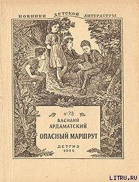 Читать онлайн книгу Опасный маршрут автор Ардаматский Василий Иванович Книга Опасный маршрут