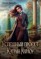 Читать онлайн книгу Успешный проект Кэтрин Марлоу (СИ) автор Арниева Юлия Книга Успешный проект Кэтрин Марлоу (СИ)