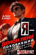 Читать онлайн книгу Я – Демон лени, покоривший этот мир ради того, чтобы мне дали поспать. Том 2 (СИ) автор Книга Я – Демон лени, покоривший этот мир ради того, чтобы мне дали поспать. Том 2 (СИ)