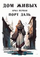 Читать онлайн книгу Арка первая: Книга Арка первая: