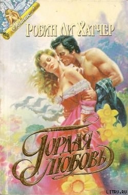Читать онлайн книгу Гордая любовь автор Хэтчер Робин Ли Книга Гордая любовь