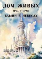 Читать онлайн книгу Арка вторая: Книга Арка вторая: