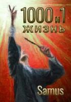 Книга 1000 и 1 жизнь 6 (СИ)