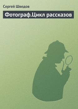 Читать онлайн книгу Фотограф. Цикл рассказов автор Шведов Сергей Владимирович Книга Фотограф. Цикл рассказов