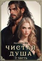 Читать онлайн книгу Чистая душа 2 (СИ) автор Ош Наталия Книга Чистая душа 2 (СИ)