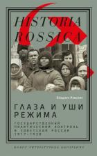 Читать онлайн книгу Глаза и уши режима: государственный политический контроль в Советской России, 1917–1928 автор Измозик Владлен Семенович Книга Глаза и уши режима: государственный политический контроль в Советской России, 1917–1928