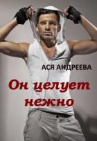 Читать онлайн книгу Он целует нежно (СИ) автор Андреева Ася Книга Он целует нежно (СИ)