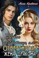 Книга Святая развратница, или Отвергнутая жена Дракона (СИ)