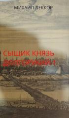 Читать онлайн книгу Новичок в XIX веке. Снова в полиции! (СИ) автор Леккор Михаил Книга Новичок в XIX веке. Снова в полиции! (СИ)