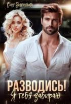 Читать онлайн книгу Разводись! Я тебя забираю (СИ) автор Вишнякова Соня Книга Разводись! Я тебя забираю (СИ)