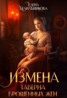 Читать онлайн книгу Измена. Таверна брошенных жен (СИ) автор Белильщикова Елена Книга Измена. Таверна брошенных жен (СИ)