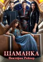 Читать онлайн книгу Шаманка (СИ) автор Рейнер Виктория Книга Шаманка (СИ)