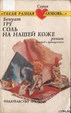 Читать онлайн книгу Соль на нашей коже автор Гру Бенуат Книга Соль на нашей коже