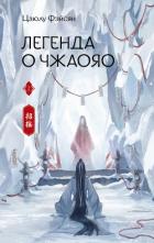 Читать онлайн книгу Легенда о Чжаояо. Книга 2 автор Фэйсян Цзюлу Книга Легенда о Чжаояо. Книга 2