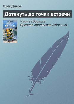 Книга Дотянуть до точки встречи