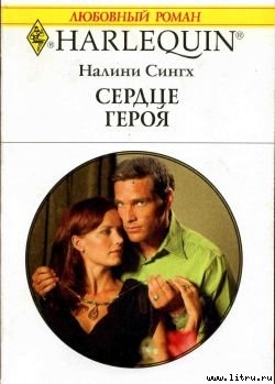 Читать онлайн книгу Сердце героя автор Сингх Налини Книга Сердце героя