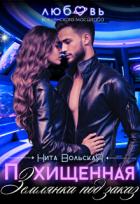 Читать онлайн книгу Похищенная. Землянка под заказ (СИ) автор Вольская Нита Книга Похищенная. Землянка под заказ (СИ)