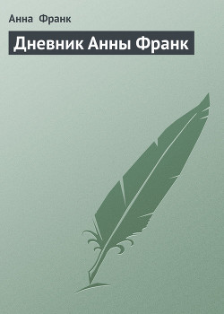 Читать онлайн книгу Дневник Анны Франк автор Франк Анна Книга Дневник Анны Франк