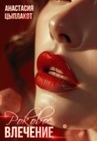 Читать онлайн книгу Роковое влечение (СИ) автор Цыплакот Анастасия Книга Роковое влечение (СИ)
