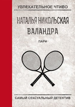 Читать онлайн книгу Пари автор Никольская Наталья Книга Пари