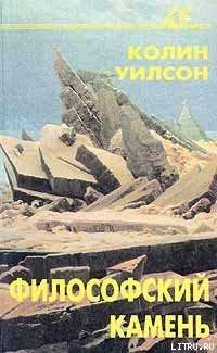 Читать онлайн книгу Философский камень автор Уилсон Колин Генри Книга Философский камень
