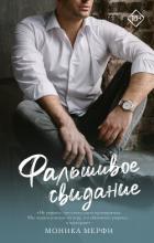 Читать онлайн книгу Фальшивое свидание автор Мерфи Моника Книга Фальшивое свидание