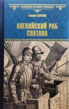 Читать онлайн книгу Английский раб султана автор Старшов Евгений Книга Английский раб султана