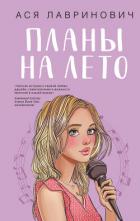 Читать онлайн книгу Планы на лето автор Лавринович Ася Книга Планы на лето