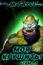 Читать онлайн книгу Моя крушить! Том 1 и Том 2 (СИ) автор Гаусс Максим Книга Моя крушить! Том 1 и Том 2 (СИ)