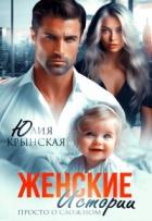 Читать онлайн книгу Женские истории. Просто о сложном (СИ) автор Крынская Юлия Книга Женские истории. Просто о сложном (СИ)