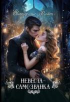 Читать онлайн книгу Невеста-самозванка (СИ) автор Флат Екатерина Книга Невеста-самозванка (СИ)