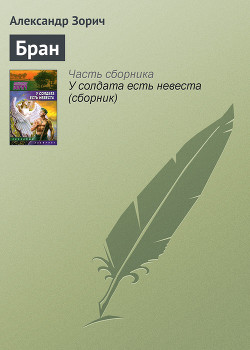 Читать онлайн книгу Бран автор Зорич Александр Книга Бран