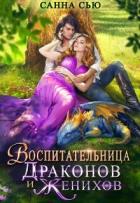 Читать онлайн книгу Воспитательница драконов и женихов (СИ) автор Сью Санна Книга Воспитательница драконов и женихов (СИ)