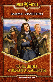 Читать онлайн книгу Честь, шпага и немного волшебства автор Иващенко Валерий В. Книга Честь, шпага и немного волшебства