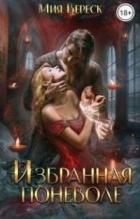 Читать онлайн книгу Избранная поневоле (СИ) автор Вереск Мия Книга Избранная поневоле (СИ)