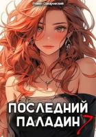 Читать онлайн книгу Последний Паладин. Том 7 (СИ) автор Саваровский Роман Книга Последний Паладин. Том 7 (СИ)