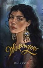Читать онлайн книгу Жирандоль автор Бориз Йана Книга Жирандоль