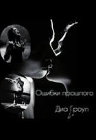 Читать онлайн книгу Ошибки прошлого (СИ) автор Книга Ошибки прошлого (СИ)