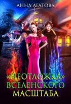 Читать онлайн книгу «Неотложка» вселенского масштаба (СИ) автор Агатова Анна Книга «Неотложка» вселенского масштаба (СИ)