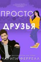 Книга Просто друзья (ЛП)