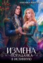 Читать онлайн книгу Измена. Попаданка в истинную (СИ) автор Янчевская Анжелика Книга Измена. Попаданка в истинную (СИ)