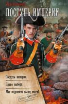 Читать онлайн книгу Поступь империи: Поступь империи. Право выбора. Мы поднимем выше стяги! автор Кузмичев Иван Иванович Книга Поступь империи: Поступь империи. Право выбора. Мы поднимем выше стяги!