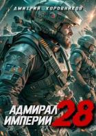 Читать онлайн книгу Адмирал Империи 28 (СИ) автор Коровников Дмитрий Книга Адмирал Империи 28 (СИ)