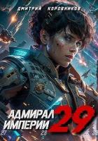 Читать онлайн книгу Адмирал Империи 29 (СИ) автор Коровников Дмитрий Книга Адмирал Империи 29 (СИ)