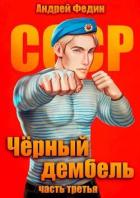 Читать онлайн книгу Черный дембель. Часть 3 (СИ) автор Федин Андрей Книга Черный дембель. Часть 3 (СИ)