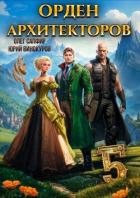 Читать онлайн книгу Орден Архитекторов 5 (СИ) автор Сапфир Олег Книга Орден Архитекторов 5 (СИ)