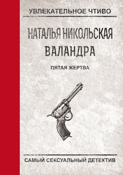 Читать онлайн книгу Пятая жертва автор Никольская Наталья Книга Пятая жертва