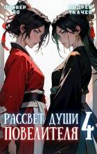 Читать онлайн книгу Рассвет Души Повелителя. Том 4 (СИ) автор Ло Оливер Книга Рассвет Души Повелителя. Том 4 (СИ)